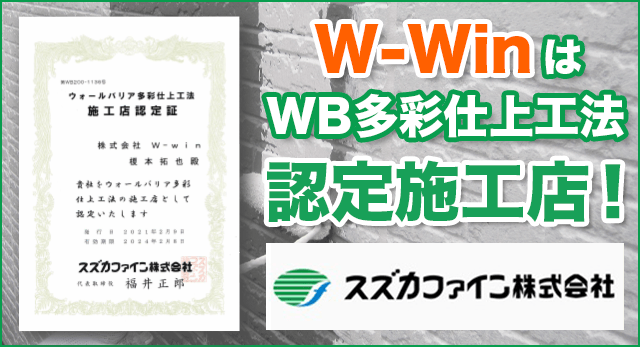 W-WinはWB多彩仕上げ工法認定施工店です