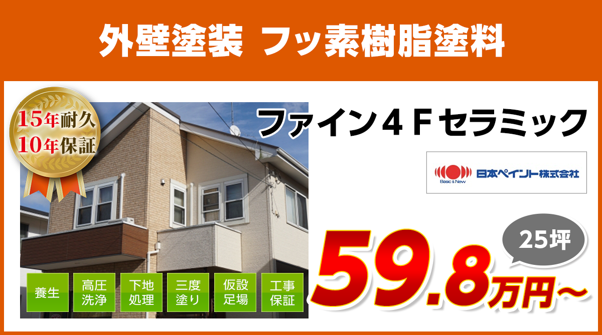 外壁塗装メニュー 超低汚染無機塗料 25年耐久 | 船橋市の外壁塗装・屋根塗装【株式会社W-Win】