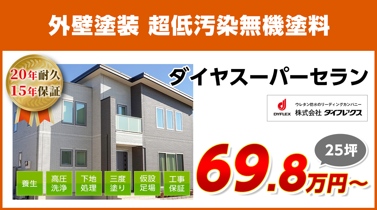 外壁塗装メニュー 超低汚染無機塗料 25年耐久 船橋市の外壁塗装 屋根塗装 株式会社w Win