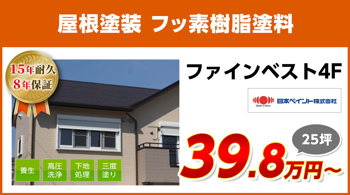 屋根塗装メニュー 高耐久フッ素塗料 15年耐久 船橋市の外壁塗装 屋根塗装 株式会社w Win